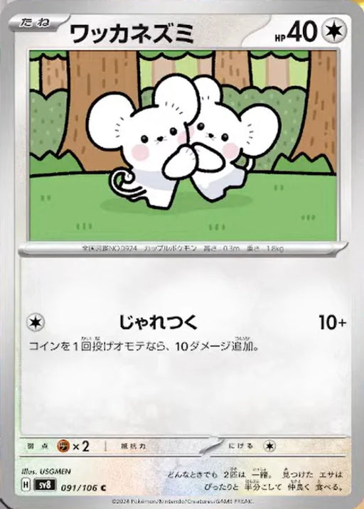 Pokemon Tandemaus Non Holo Super Electric Breaker sv8 091/106 Japanese Single Card