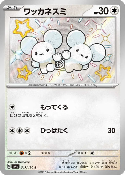 Pokemon Tandemaus S Shiny Treasure ex High Class sv4a 317/190 Japanese Single Card