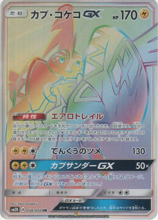 Pokemon Tapu Koko GX HR Islands Await You sm2k 058/050 Japanese Single Card