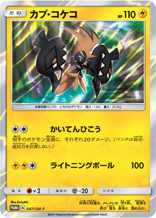 Pokemon Tapu Koko Holo Expansion Pack 5 Pack GET! Campaign Promo 047/SM-P Japanese Single Card