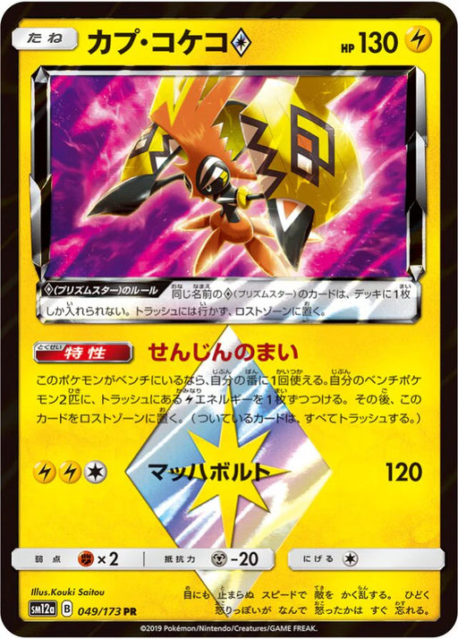 Pokemon Tapu Koko PR Tag Team GX All Stars High Class sm12a 049/173 Japanese Single Card