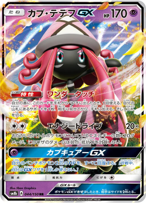 Pokemon Tapu Lele GX RR Ultra Shiny GX High Class sm8b 044/150 Japanese Single Card