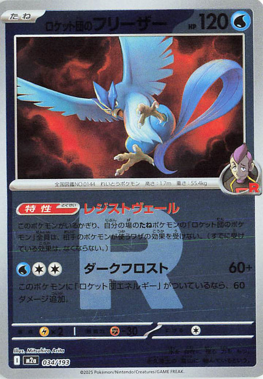 Pokemon Team Rocket's Articuno Rocket Reverse Holo Mega Dream ex High Class m2a 034/193 Japanese Single Card
