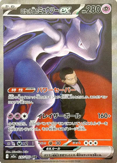 Pokemon Team Rocket's Mewtwo ex SAR Mega Dream ex High Class m2a 237/193 Japanese Single Card