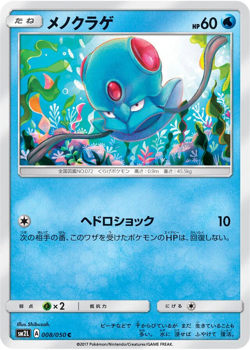 Pokemon Tentacool Non Holo Alolan Moonlight sm2l 008/050 Japanese Single Card
