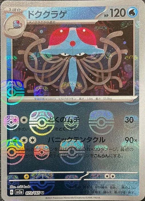 Pokemon Tentacruel Master Ball Pokemon 151 sv2a 073/165 Japanese Single Card