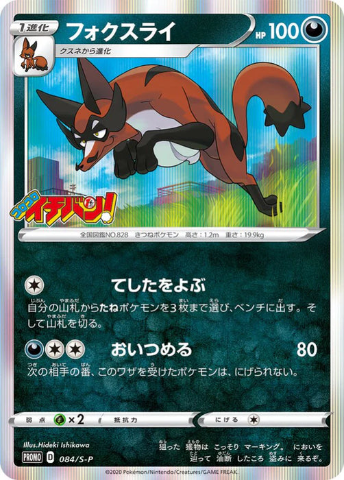 Pokemon Thievul Holo CoroCoro August '20 Issue Insert Promo 084/S-P Japanese Single Card