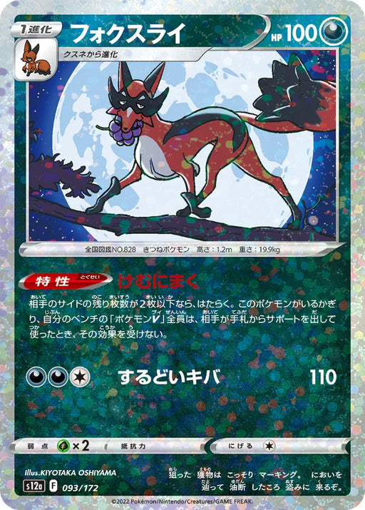 Pokemon Thievul Reverse Holo VSTAR Universe High Class s12a 093/172 Japanese Single Card