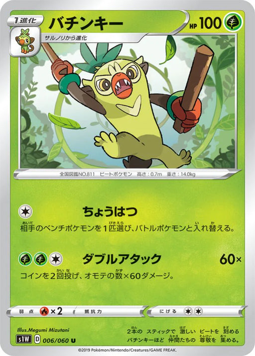 Pokemon Thwackey Non Holo Sword s1W 006/060 Japanese Single Card
