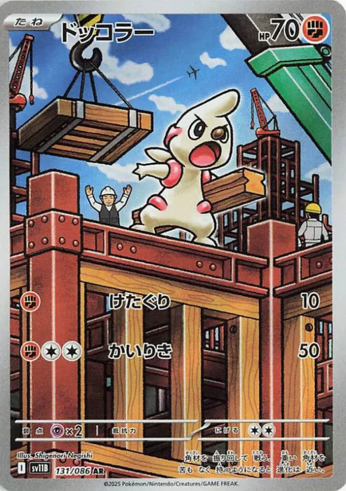 Pokemon Timburr AR Black Bolt sv11B 131/086 Japanese Single Card