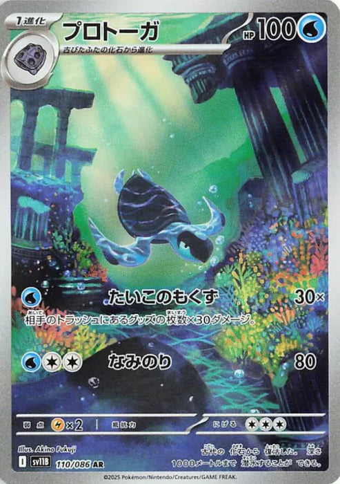 Pokemon Tirtouga AR Black Bolt sv11B 110/086 Japanese Single Card