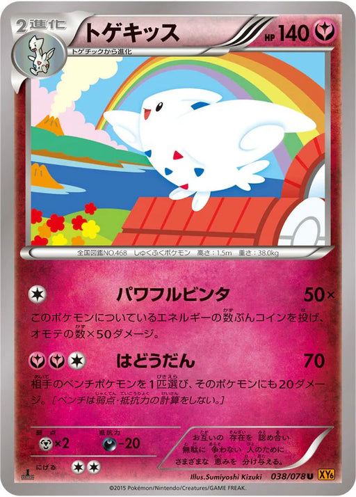 Pokemon Togekiss Non Holo Emerald Break xy6 038/078 Japanese Single Card