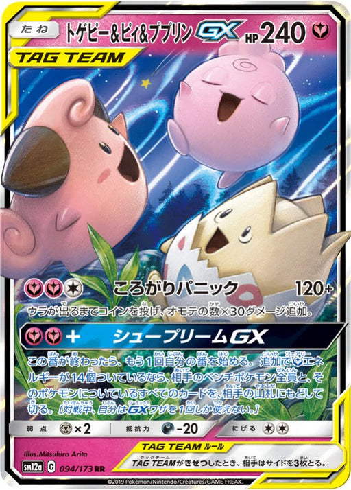 Pokemon Togepi & Cleffa & Igglybuff GX RR Tag Team GX All Stars High Class sm12a 094/173 Japanese Single Card