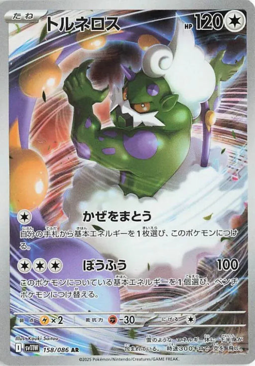 Pokemon Tornadus AR White Flare sv11W 158/086 Japanese Single Card
