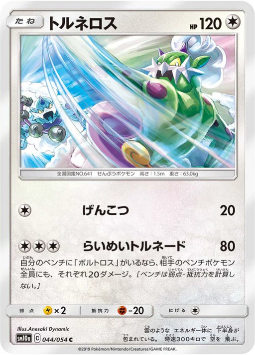 Pokemon Tornadus Non Holo GG End sm10a 044/054 Japanese Single Card
