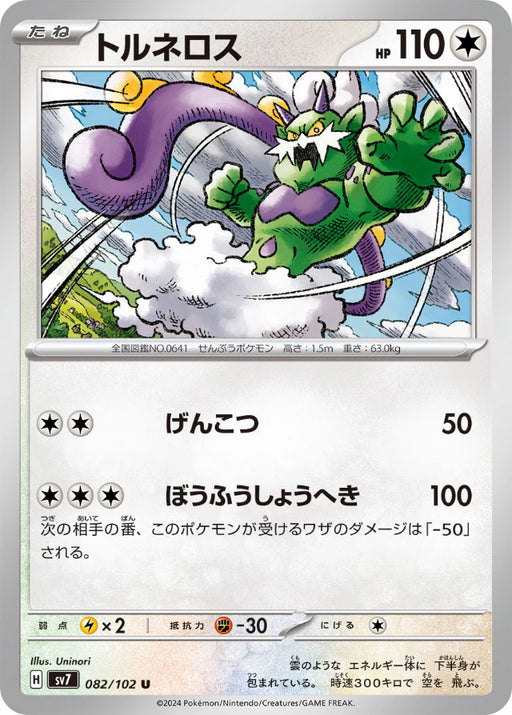 Pokemon Tornadus Non Holo Stellar Miracle sv7 082/102 Japanese Single Card