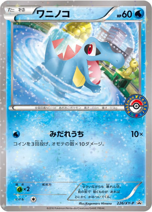 Pokemon Totodile Reverse Holo Ho-Oh + Lugia Special Set Promo 226/XY-P Japanese Single Card