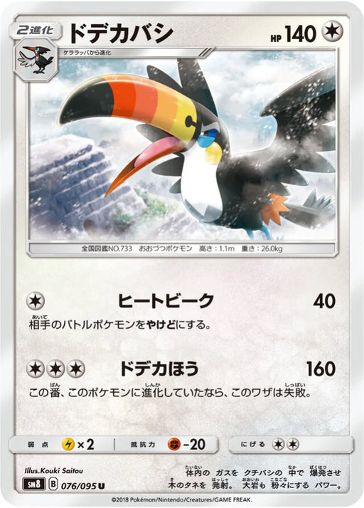 Pokemon Toucannon Non Holo Super Burst Impact sm8 076/095 Japanese Single Card