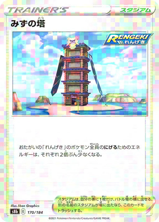 Pokemon Tower of Waters Reverse Holo VMAX Climax High Class s8b 170/184 Japanese Single Card