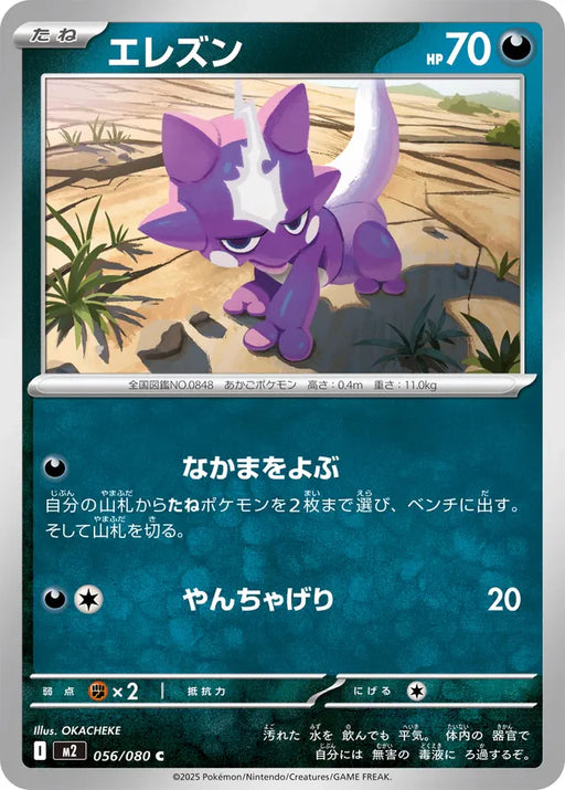 Pokemon Toxel Non Holo Inferno X M2 056/080 Japanese Single Card