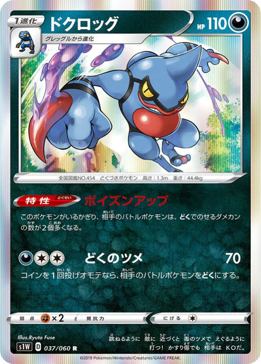 Pokemon Toxicroak Holo Sword s1W 037/060 Japanese Single Card