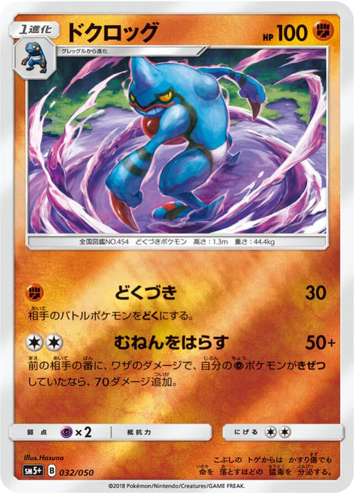 Pokemon Toxicroak Reverse Holo Ultra Force sm5+ 032/050 Japanese Single Card