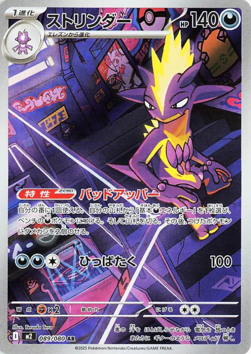 Pokemon Toxtricity AR Inferno X M2 089/080 Japanese Single Card