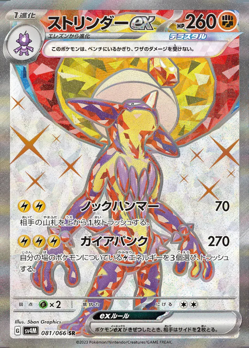 Pokemon Toxtricity ex SR Future Flash sv4M 081/066 Japanese Single Card