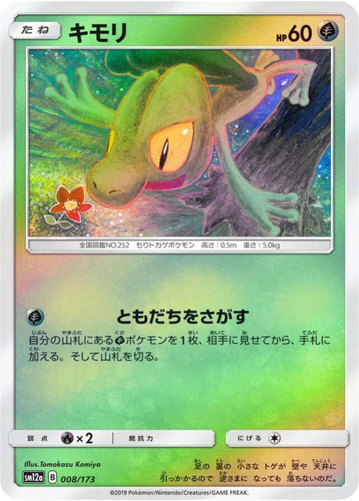 Pokemon Treecko Reverse Holo Tag Team GX All Stars High Class sm12a 008/173 Japanese Single Card