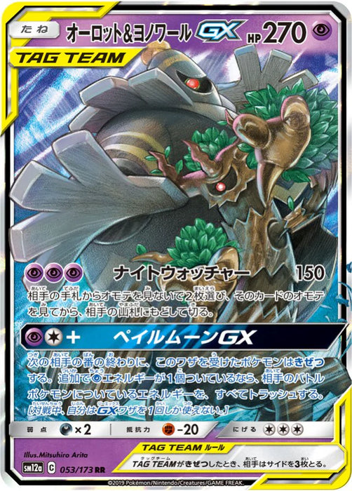 Pokemon Trevenant & Dusknoir GX RR Tag Team GX All Stars High Class sm12a 053/173 Japanese Single Card