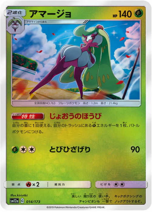 Pokemon Tsareena Reverse Holo Tag Team GX All Stars High Class sm12a 014/173 Japanese Single Card