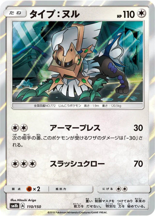 Pokemon Type Null Holo Ultra Shiny GX High Class sm8b 110/150 Japanese Single Card