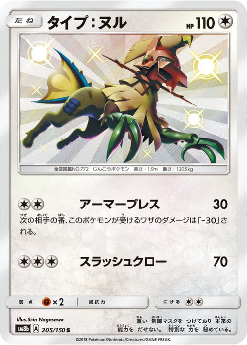 Pokemon Type Null S Ultra Shiny GX High Class sm8b 205/150 Japanese Single Card