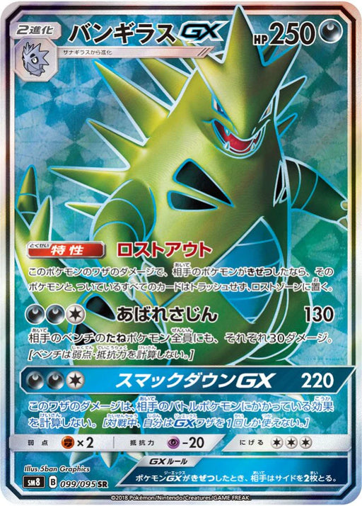 Pokemon Tyranitar GX SR Super Burst Impact sm8 099/095 Japanese Single Card