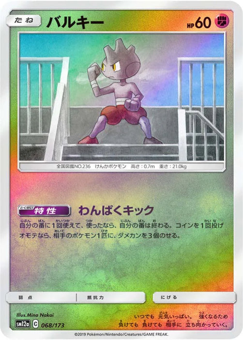Pokemon Tyrogue Reverse Holo Tag Team GX All Stars High Class sm12a 068/173 Japanese Single Card