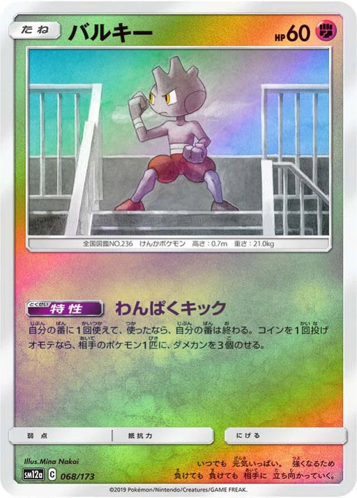 Pokemon Tyrogue Reverse Holo Tag Team GX All Stars High Class sm12a 068/173 Japanese Single Card