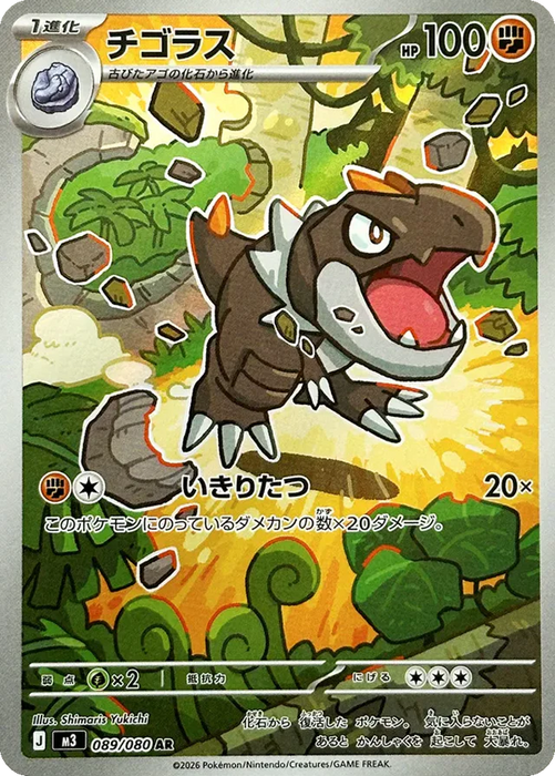 Pokemon Tyrunt AR Mega Evolution Nihil Zero M3 089/080 Japanese Single Card