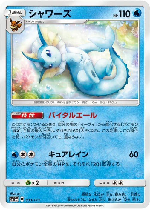 Pokemon Vaporeon Non Holo Tag Team GX All Stars High Class sm12a 033/173 Japanese Single Card