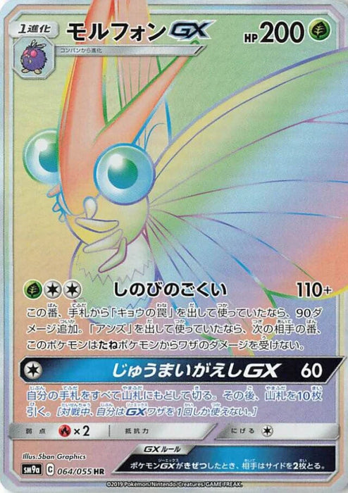Pokemon Venemoth GX HR Night Unison sm9a 064/055 Japanese Single Card