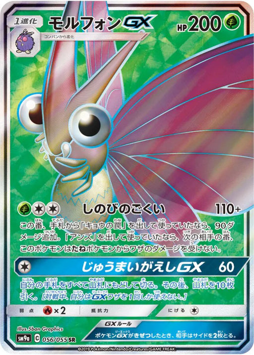 Pokemon Venemoth GX SR Night Unison sm9a 056/055 Japanese Single Card
