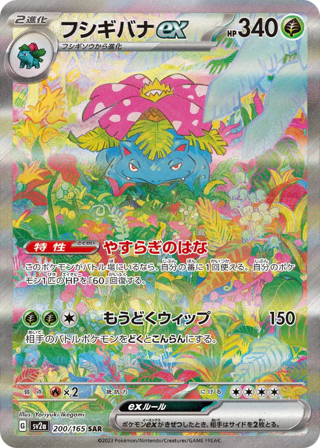 【美品、未使用】フシギバナex SAR /Venusaur ex SAR Pokemon Venusaur ex SAR Pokemon 151 sv2a 200/165 Japanese Single