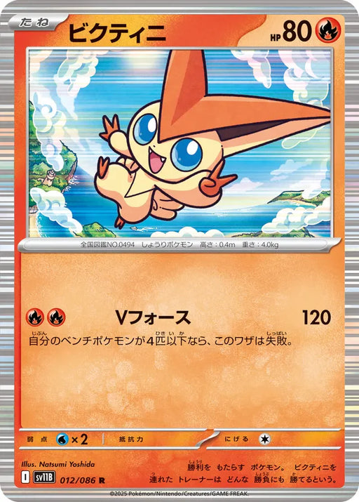 Pokemon Victini Holo Black Bolt sv11B 012/086 Japanese Single Card