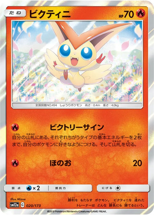 Pokemon Victini Holo Tag Team GX All Stars High Class sm12a 020/173 Japanese Single Card