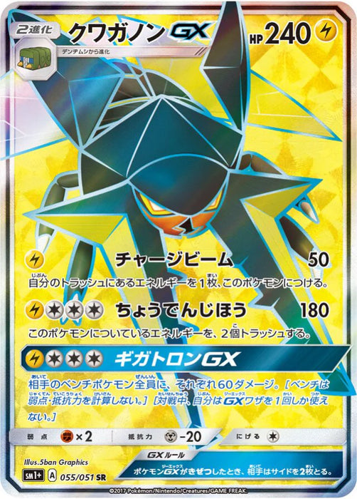 Pokemon Vikavolt GX SR Sun & Moon sm1 055/051 Japanese Single Card