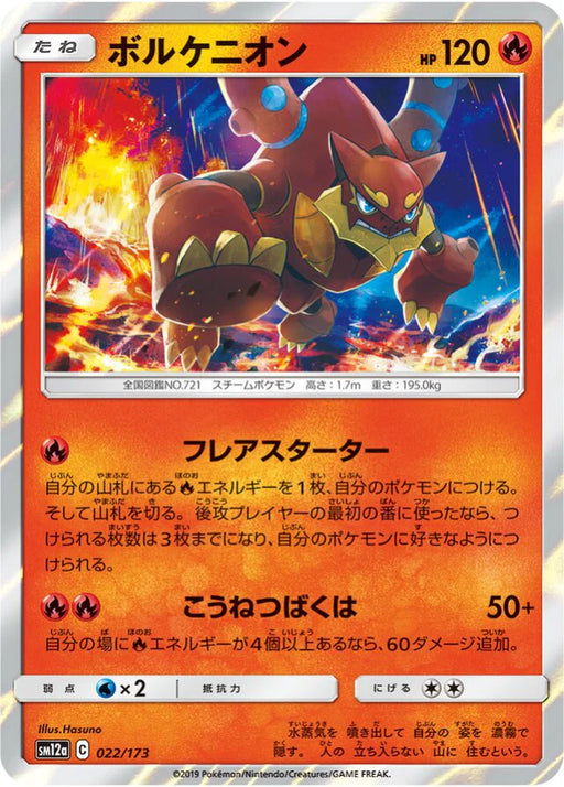 Pokemon Volcanion Holo Tag Team GX All Stars High Class sm12a 022/173 Japanese Single Card