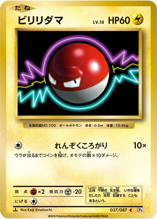 Pokemon Voltorb Non Holo 20th Anniversary cp6 037/087 Japanese Single Card