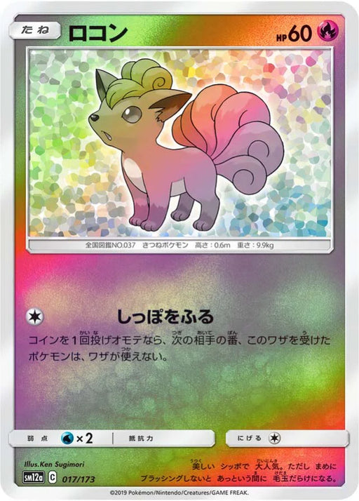 Pokemon Vulpix Reverse Holo Tag Team GX All Stars High Class sm12a 017/173 Japanese Single Card