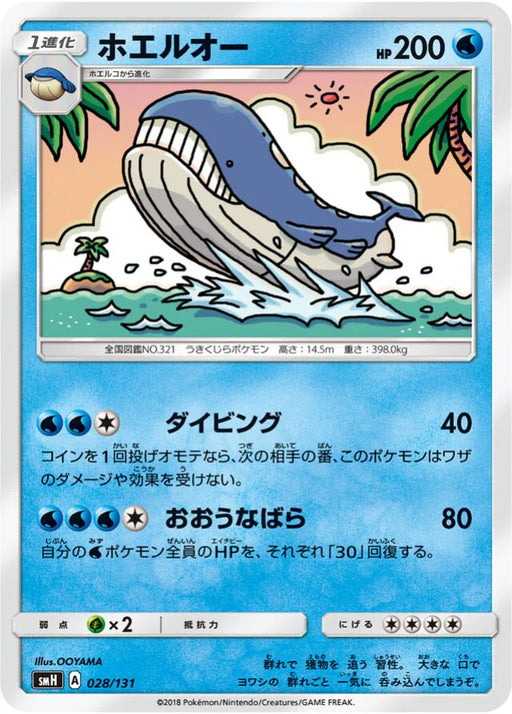 Pokemon Wailord Non Holo GX Starter Decks smH 028/131 Japanese Single Card