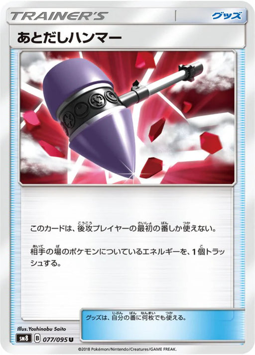 Pokemon Wait and See Hammer Non Holo Super Burst Impact sm8 077/095 Japanese Single Card