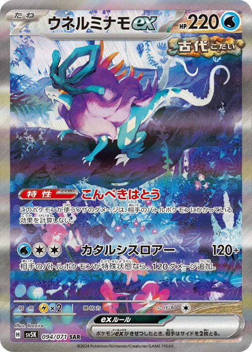Pokemon Walking Wake ex SAR Wild Force sv5K 094/071 Japanese Single Card